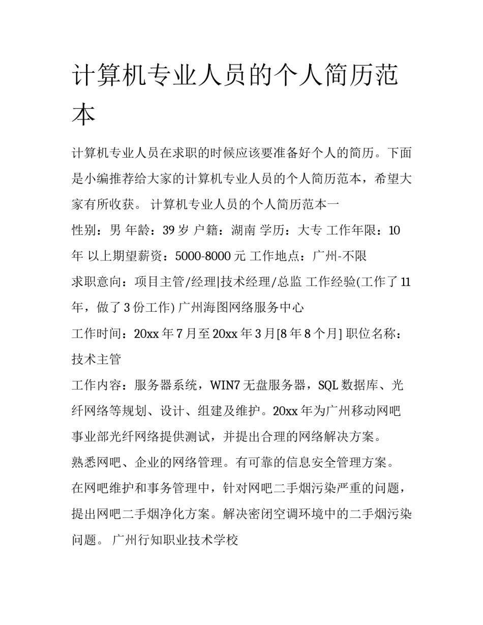 计算机专业人员的个人简历范本_第1页