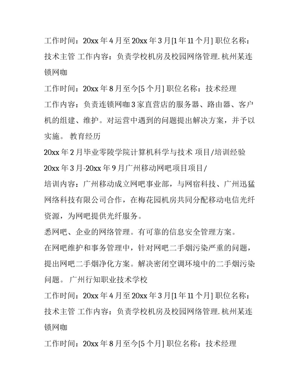 计算机专业人员的个人简历范本_第2页