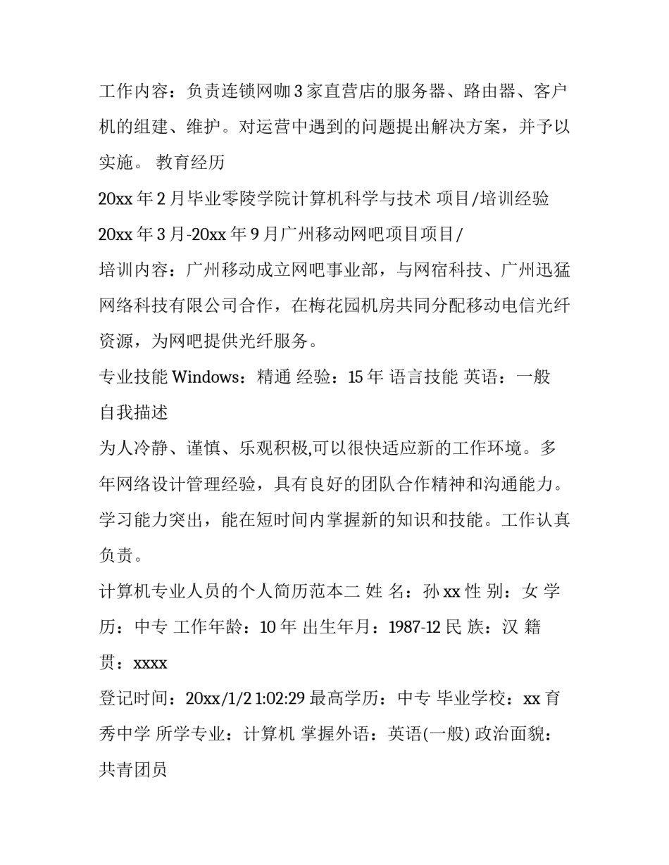 计算机专业人员的个人简历范本_第3页