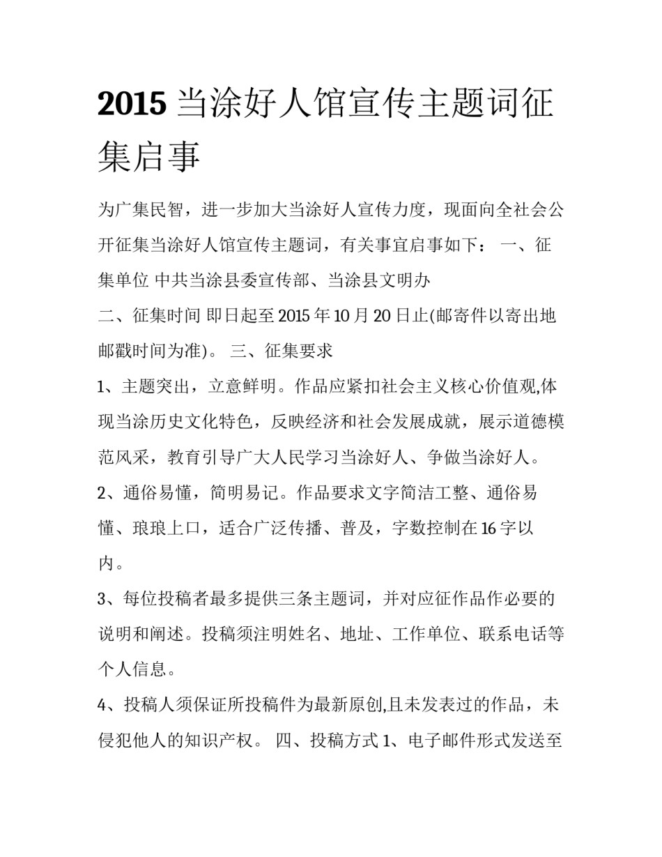 2015当涂好人馆宣传主题词征集启事_第1页