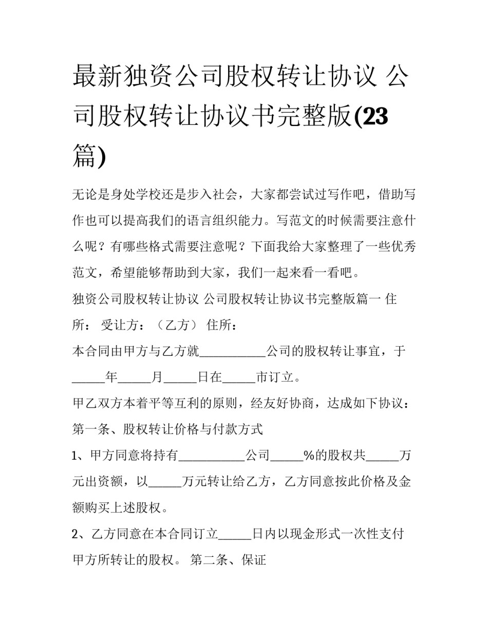 最新独资公司股权转让协议 公司股权转让协议书完整版(23篇)_第1页