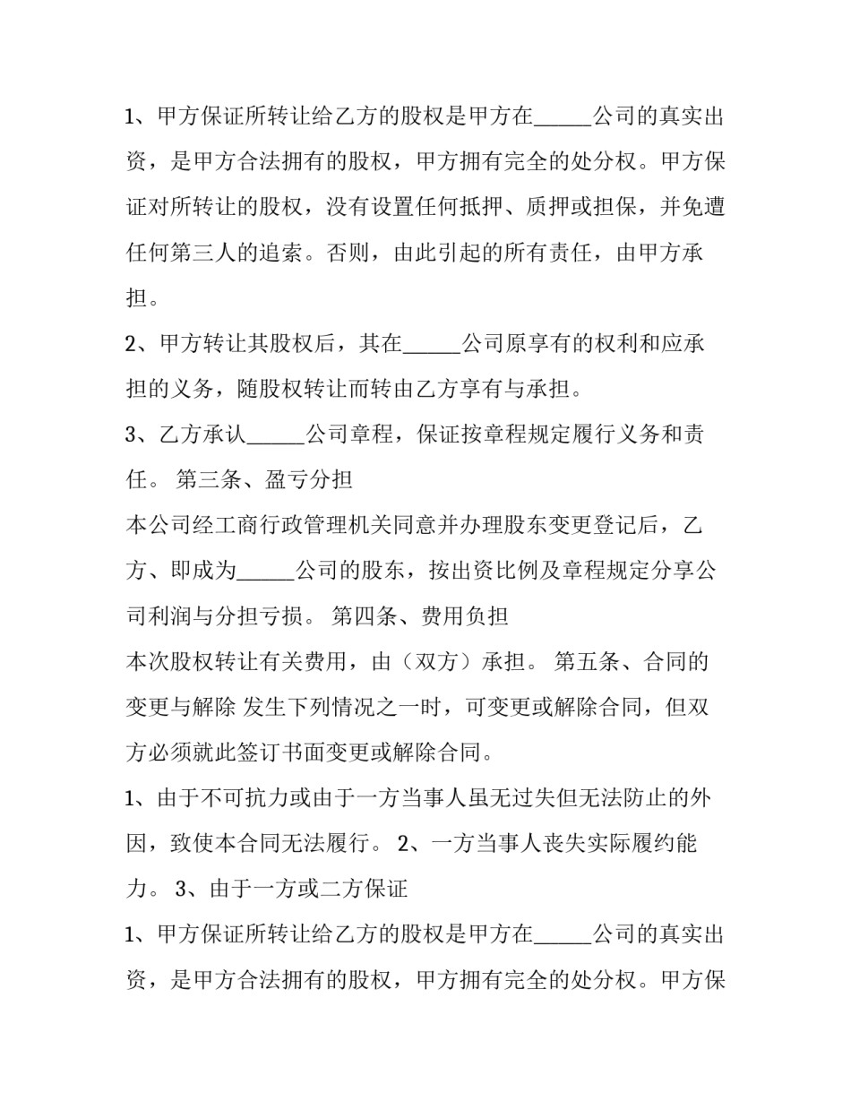 最新独资公司股权转让协议 公司股权转让协议书完整版(23篇)_第2页