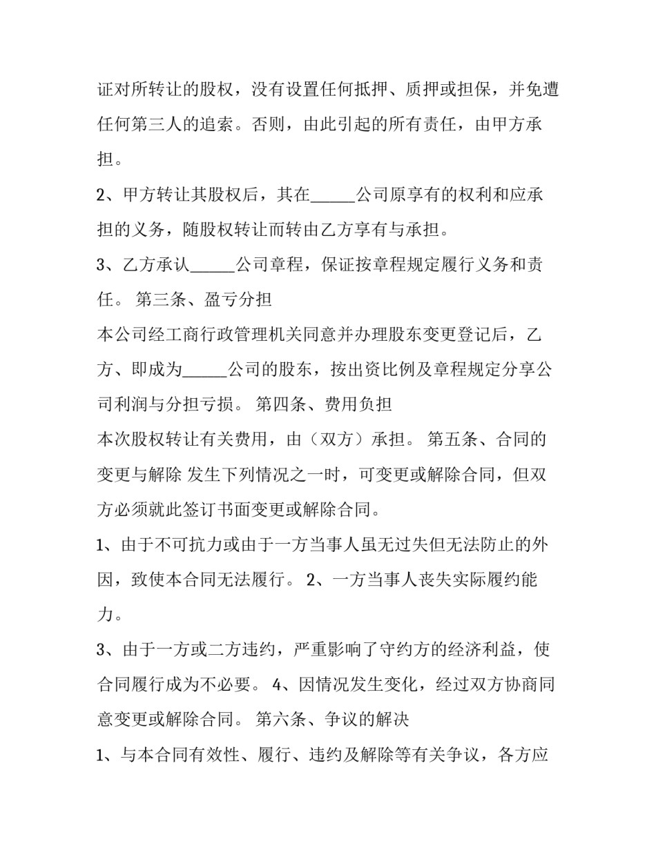 最新独资公司股权转让协议 公司股权转让协议书完整版(23篇)_第3页