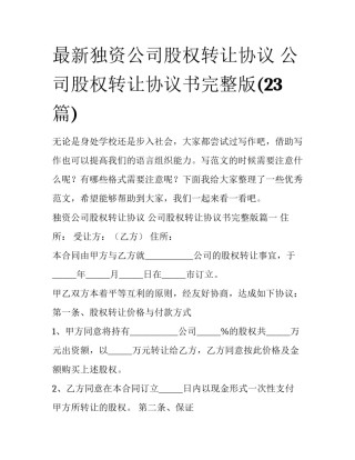 最新独资公司股权转让协议 公司股权转让协议书完整版(23篇)