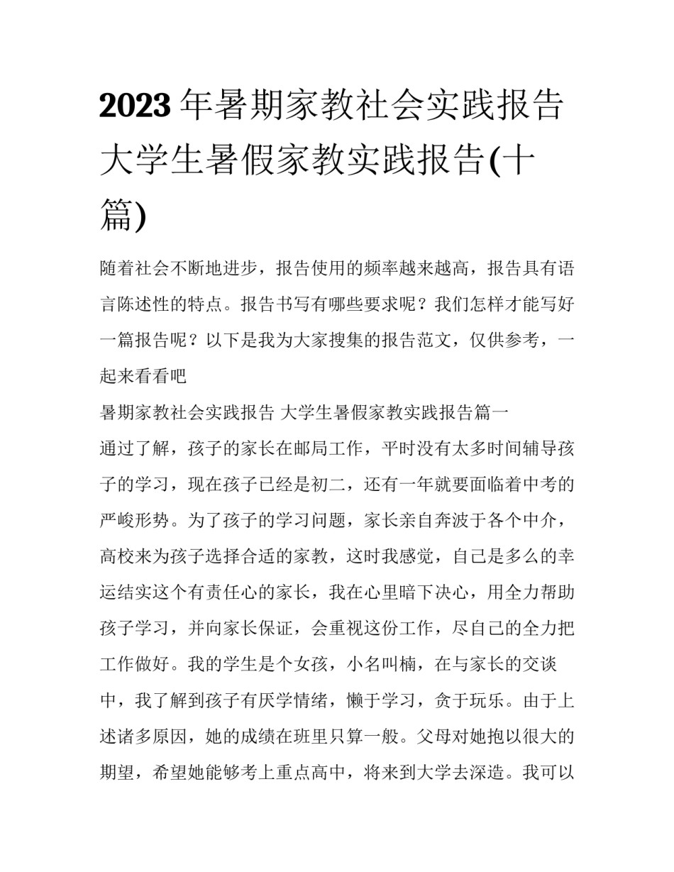 2023年暑期家教社会实践报告 大学生暑假家教实践报告(十篇)_第1页