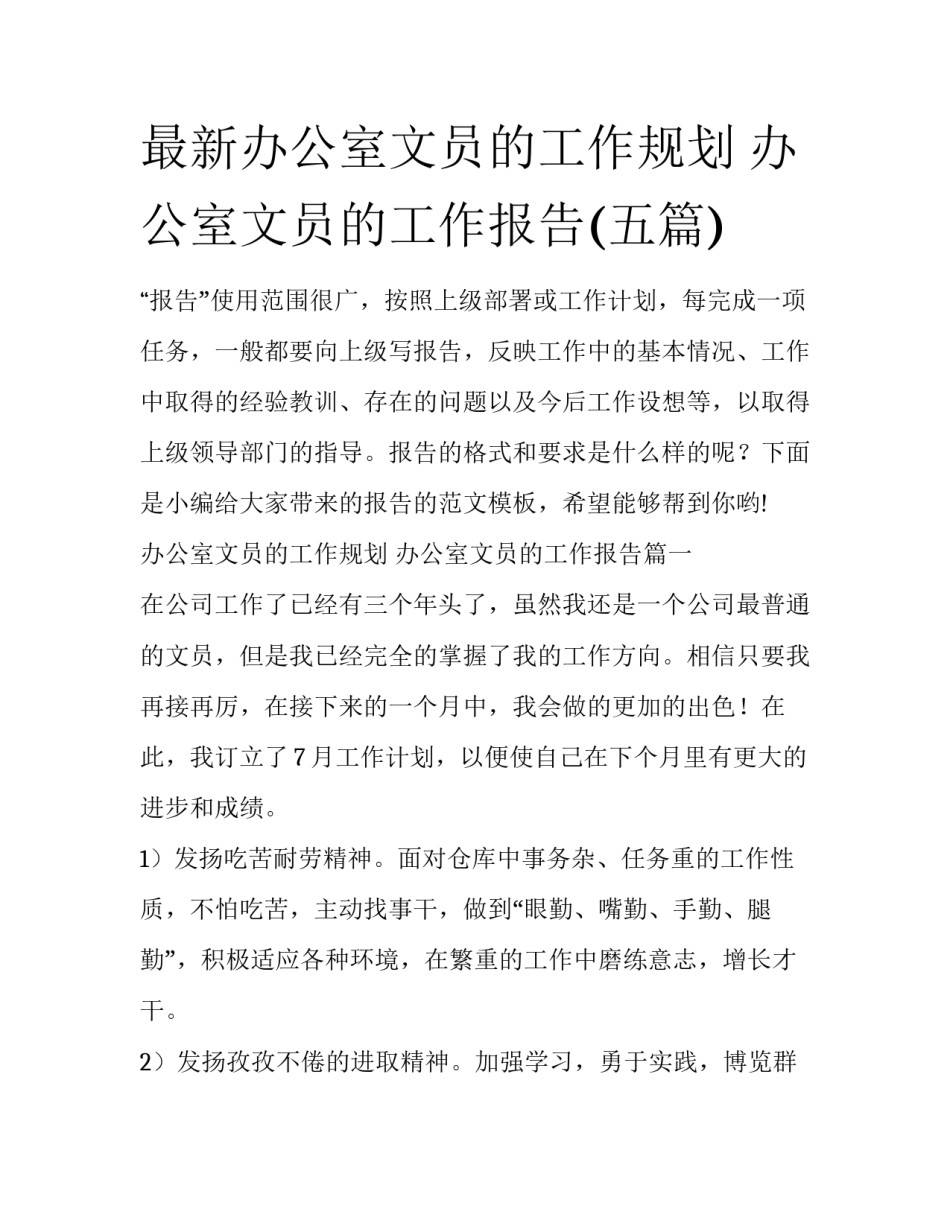 最新办公室文员的工作规划 办公室文员的工作报告(五篇)_第1页