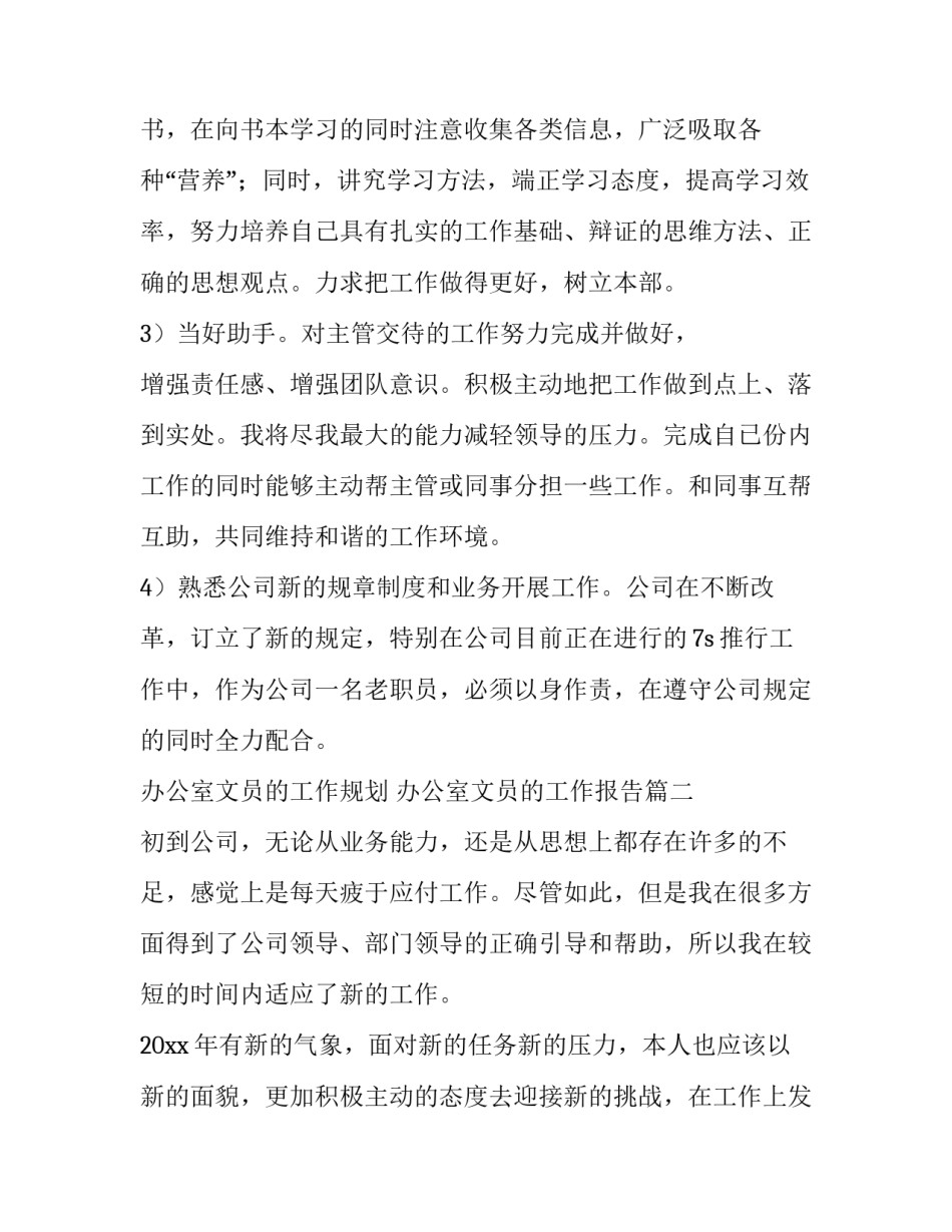 最新办公室文员的工作规划 办公室文员的工作报告(五篇)_第2页