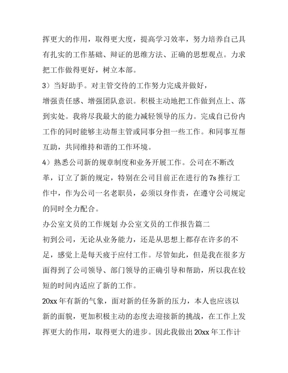 最新办公室文员的工作规划 办公室文员的工作报告(五篇)_第3页
