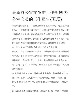 最新办公室文员的工作规划 办公室文员的工作报告(五篇)