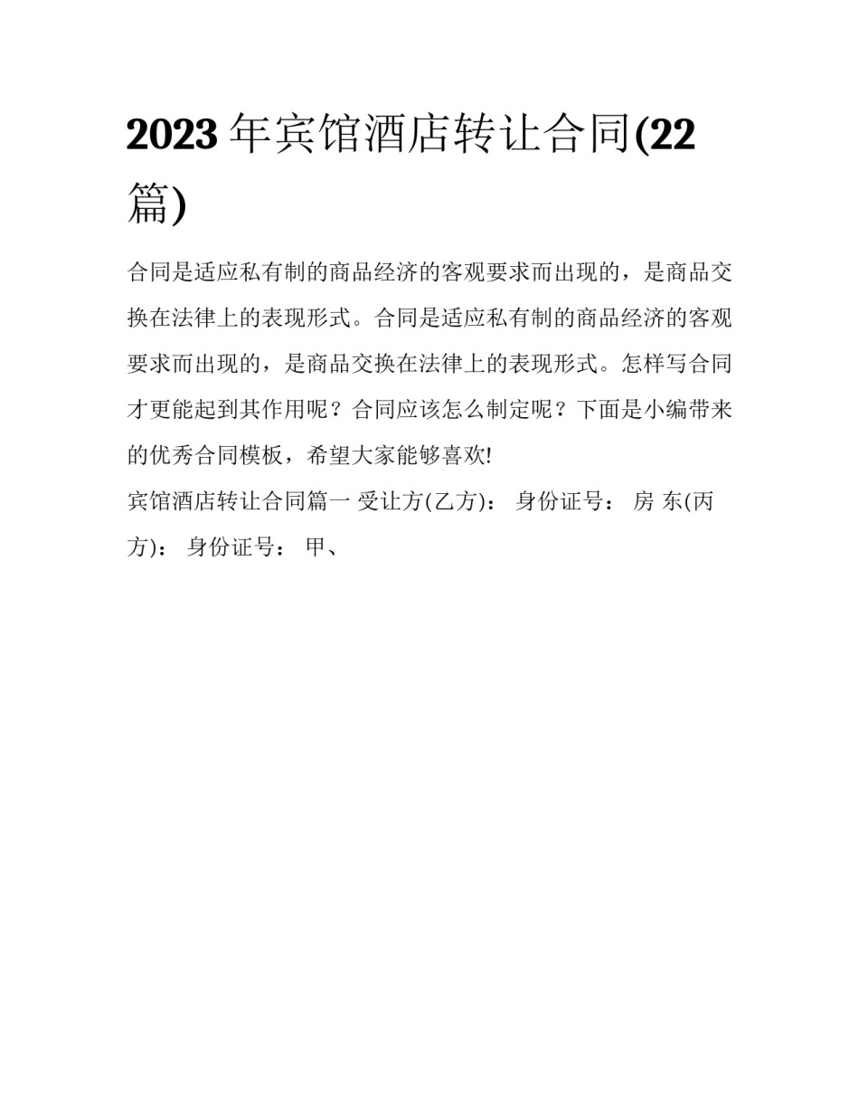 2023年宾馆酒店转让合同(22篇)_第1页