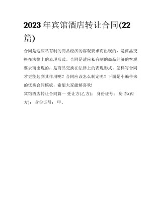 2023年宾馆酒店转让合同(22篇)
