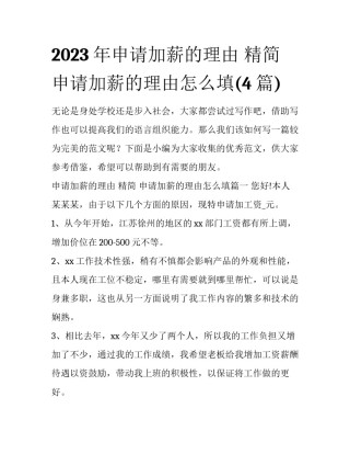 2023年申请加薪的理由 精简 申请加薪的理由怎么填(4篇)