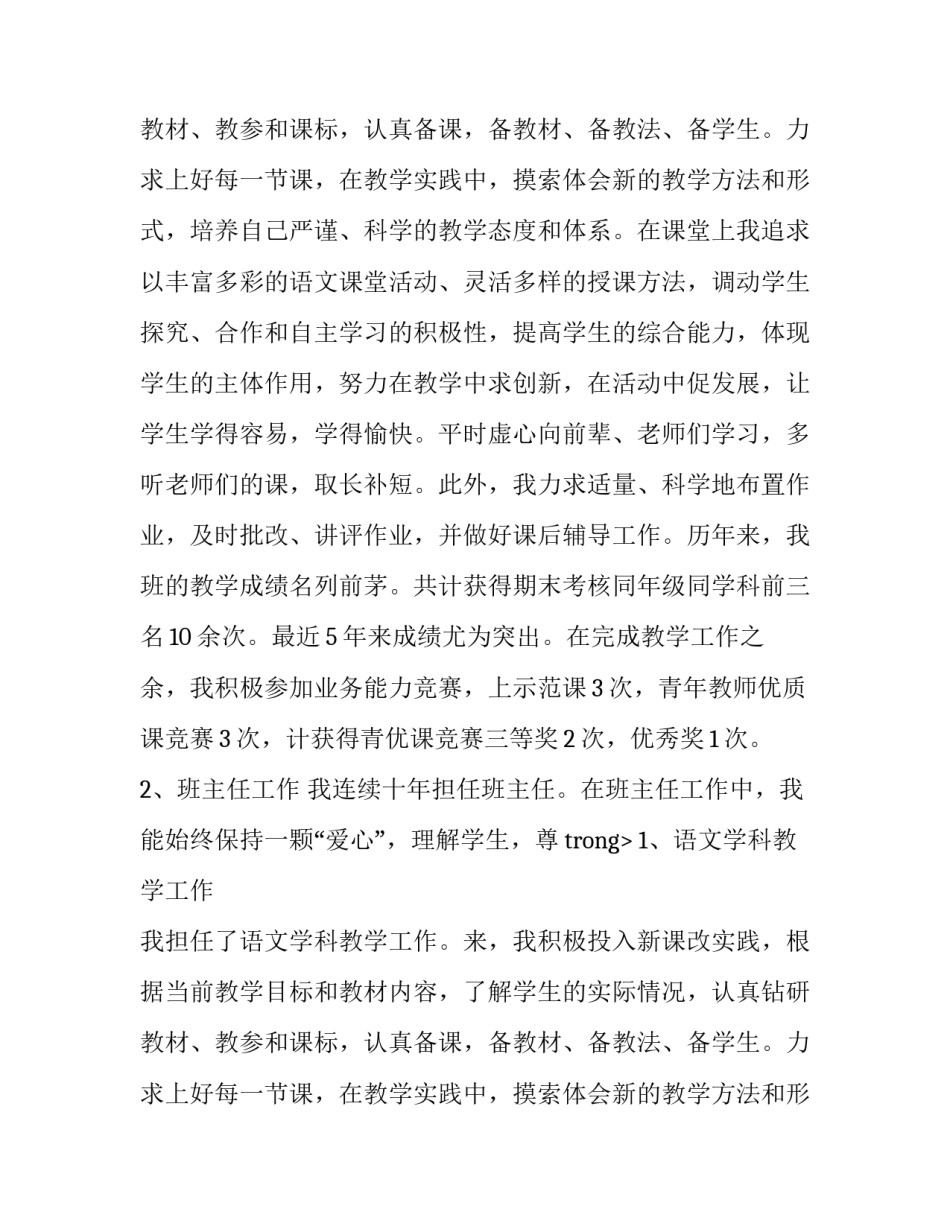 小学语文教师述职报告怎么写_第2页