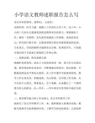 小学语文教师述职报告怎么写