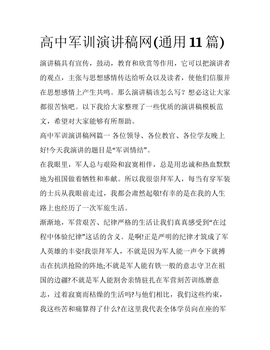高中军训演讲稿网(通用11篇)_第1页