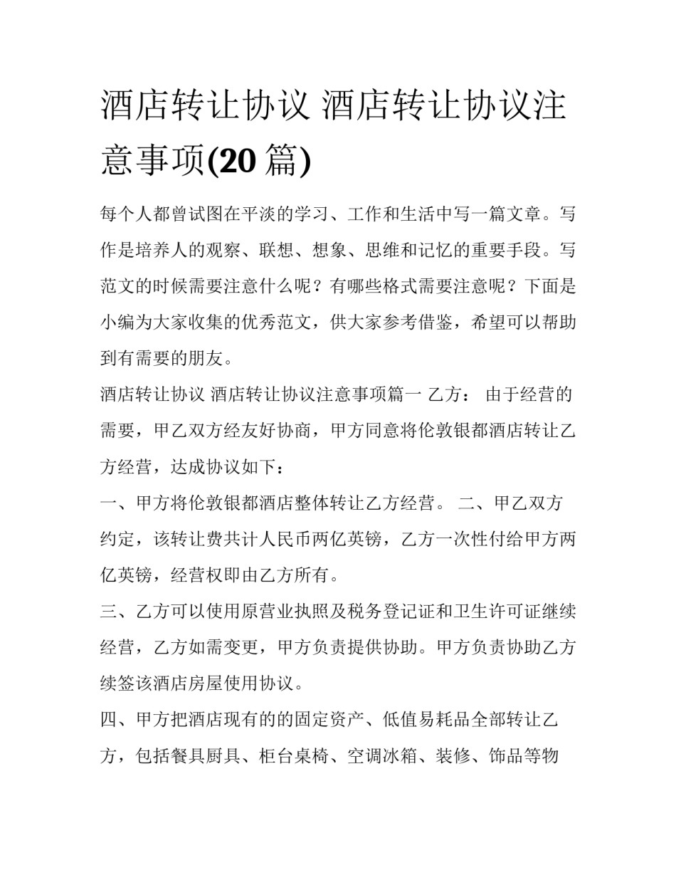 酒店转让协议 酒店转让协议注意事项(20篇)_第1页