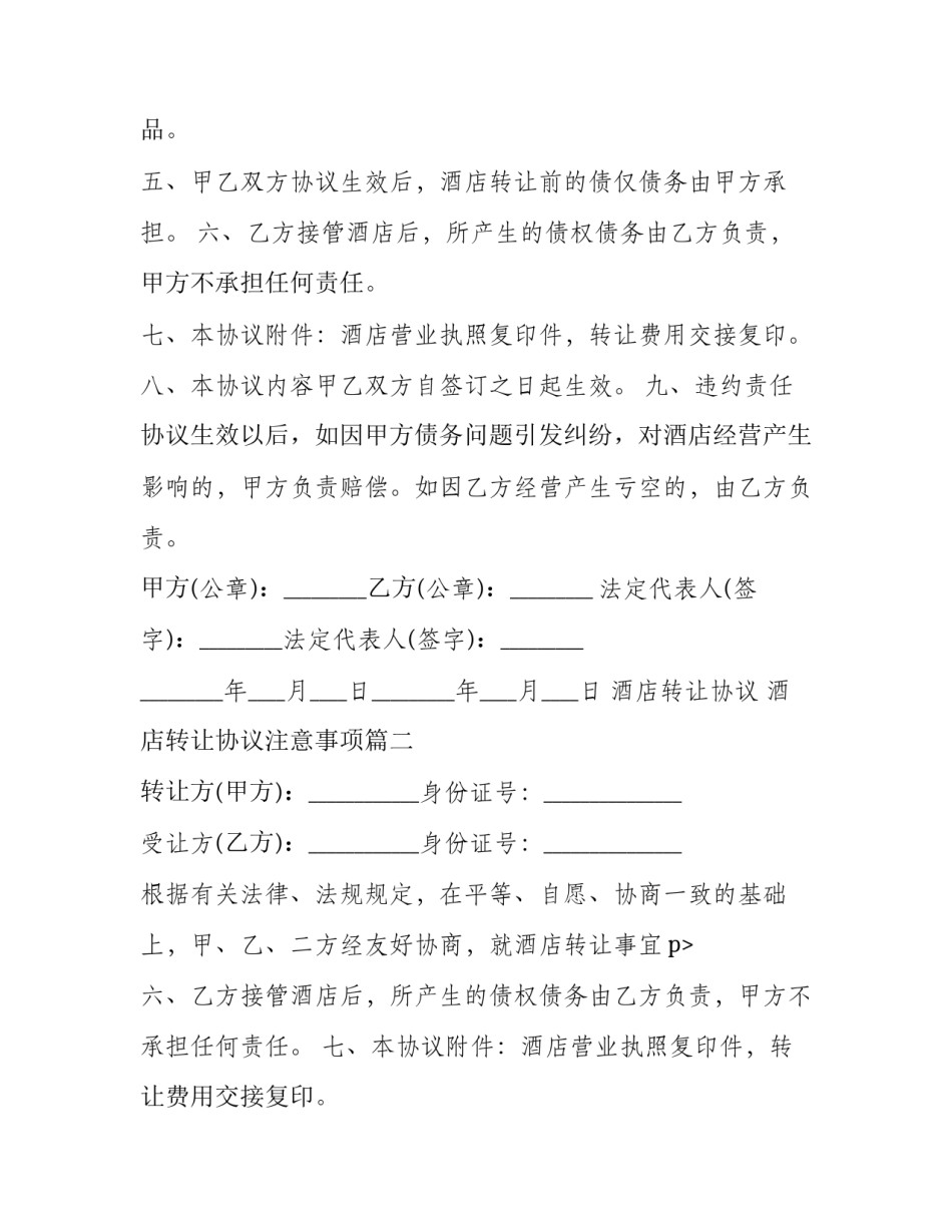 酒店转让协议 酒店转让协议注意事项(20篇)_第2页