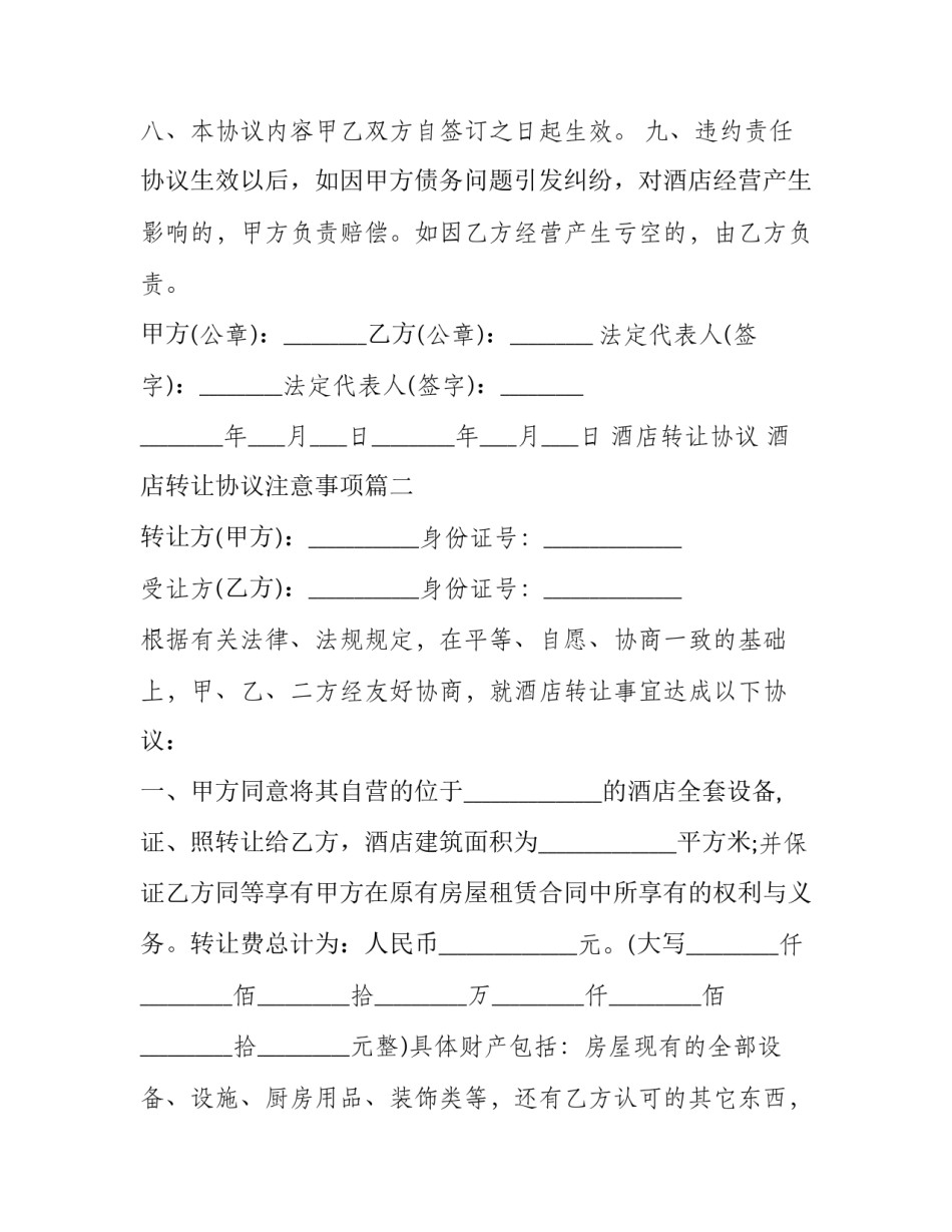 酒店转让协议 酒店转让协议注意事项(20篇)_第3页