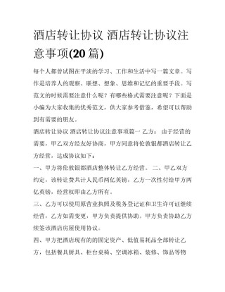 酒店转让协议 酒店转让协议注意事项(20篇)