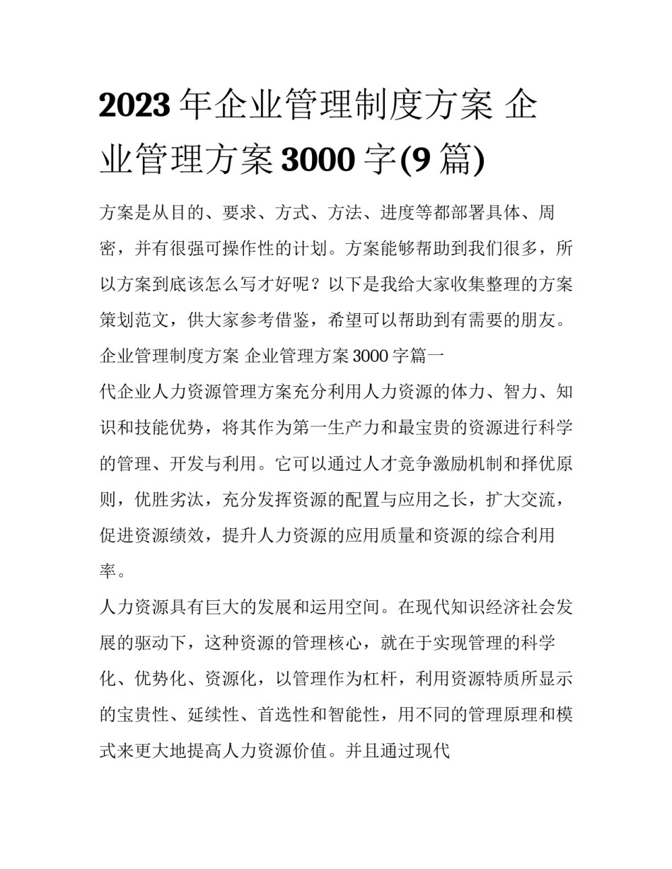 2023年企业管理制度方案 企业管理方案3000字(9篇)_第1页