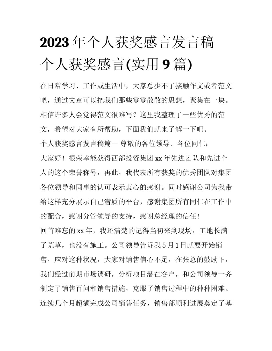 2023年个人获奖感言发言稿 个人获奖感言(实用9篇)_第1页