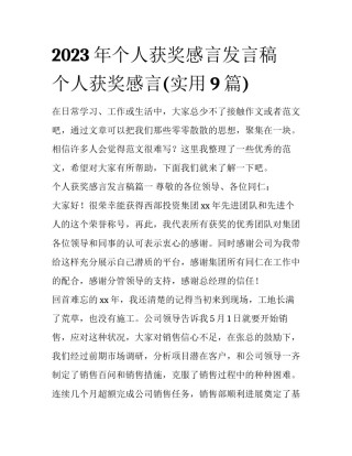 2023年个人获奖感言发言稿 个人获奖感言(实用9篇)