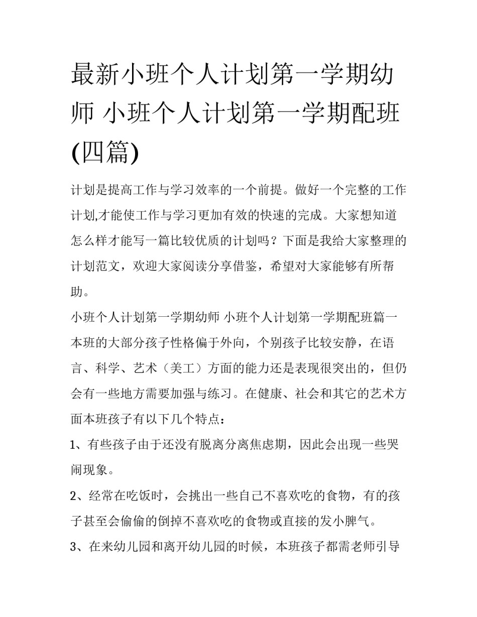 最新小班个人计划第一学期幼师 小班个人计划第一学期配班(四篇)_第1页
