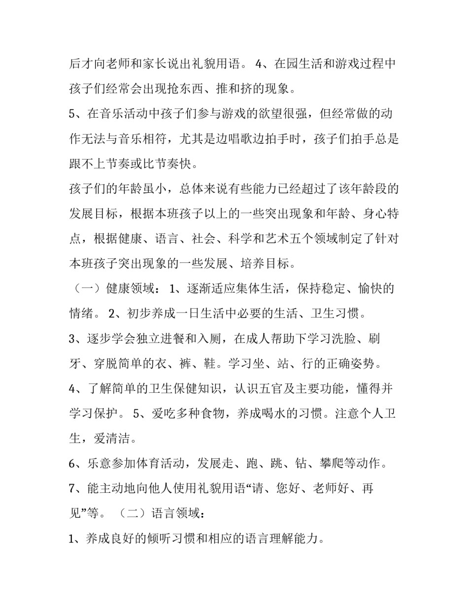 最新小班个人计划第一学期幼师 小班个人计划第一学期配班(四篇)_第2页