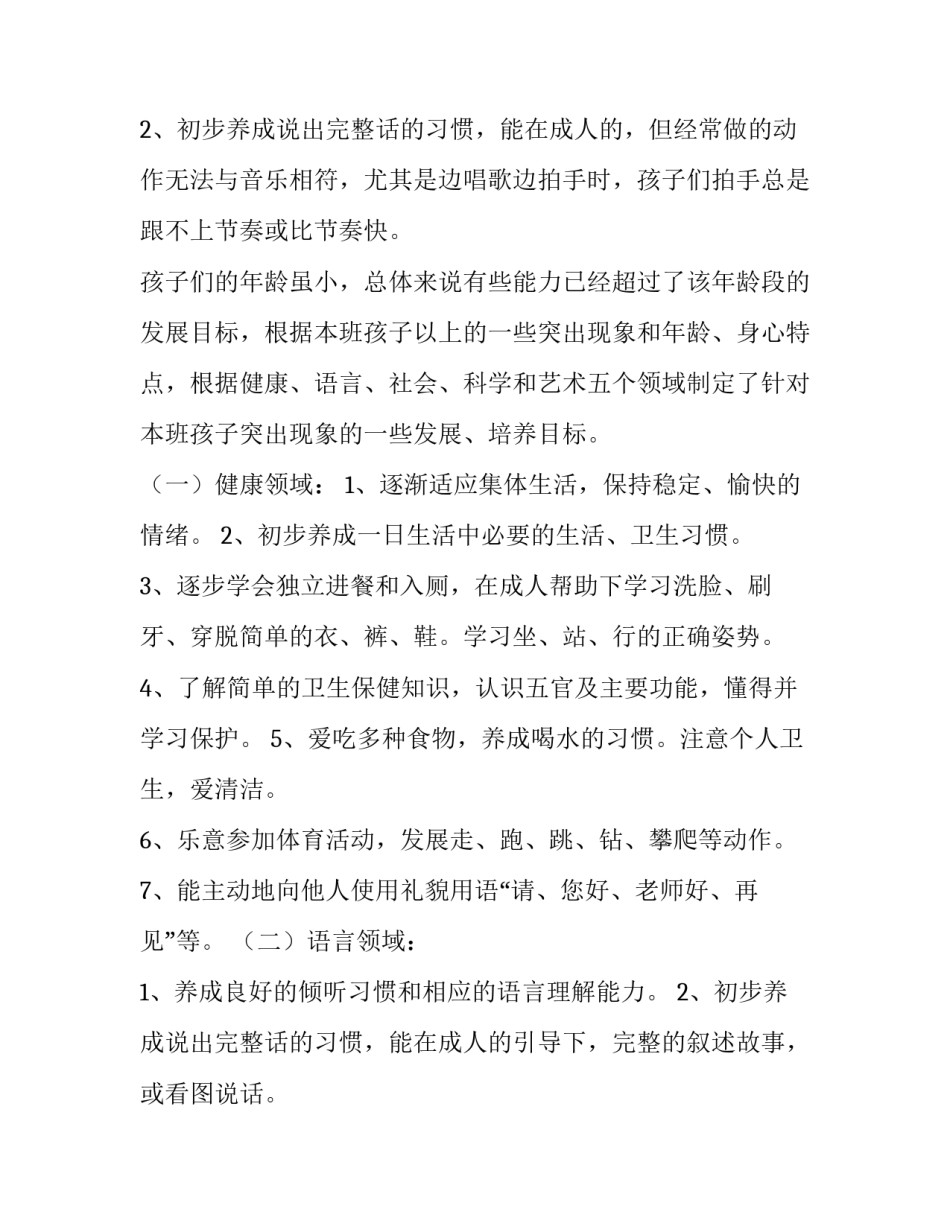 最新小班个人计划第一学期幼师 小班个人计划第一学期配班(四篇)_第3页