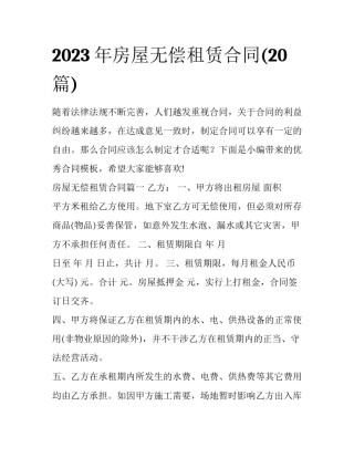 2023年房屋无偿租赁合同(20篇)