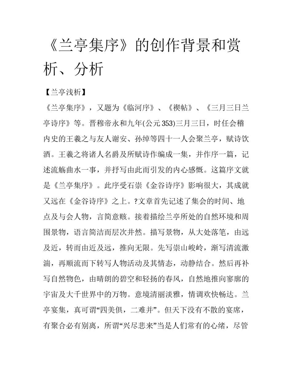 《兰亭集序》的创作背景和赏析、分析_第1页