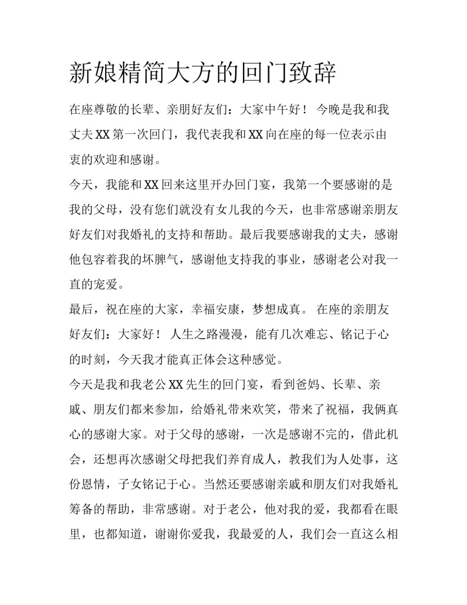 新娘精简大方的回门致辞_第1页