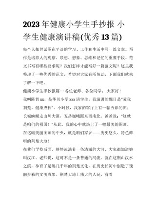 2023年健康小学生手抄报 小学生健康演讲稿(优秀13篇)