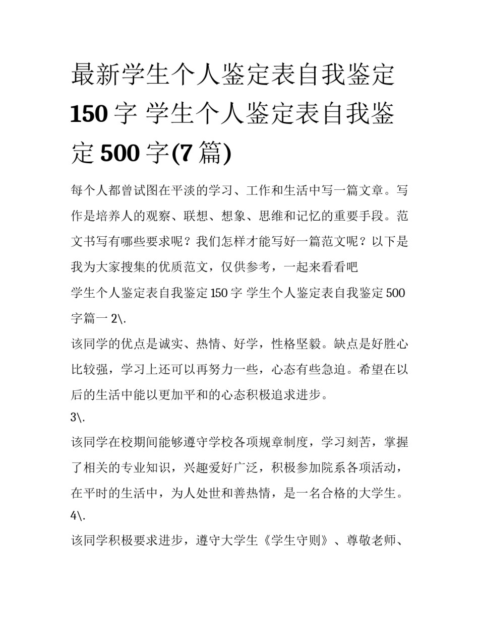最新学生个人鉴定表自我鉴定150字 学生个人鉴定表自我鉴定500字(7篇)_第1页