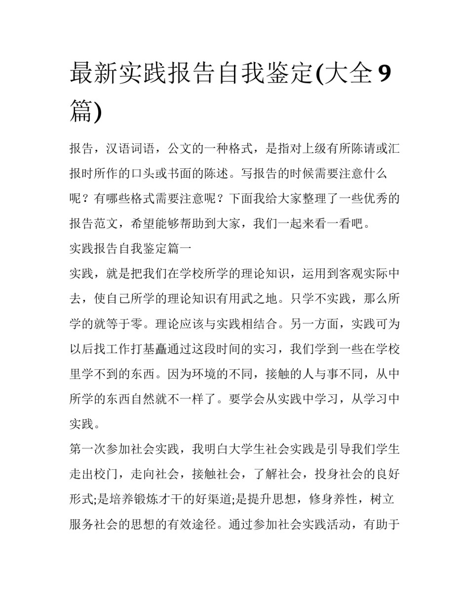 最新实践报告自我鉴定(大全9篇)_第1页