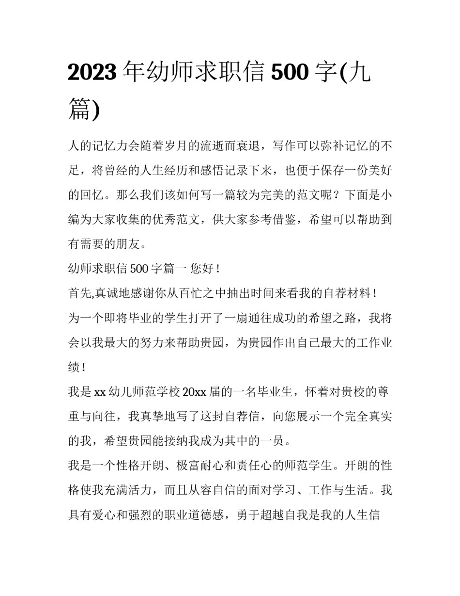 2023年幼师求职信500字(九篇)_第1页