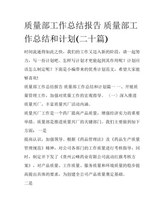 质量部工作总结报告 质量部工作总结和计划(二十篇)