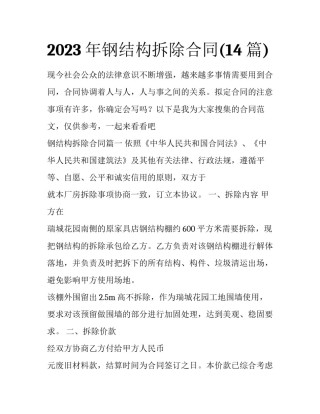 2023年钢结构拆除合同(14篇)
