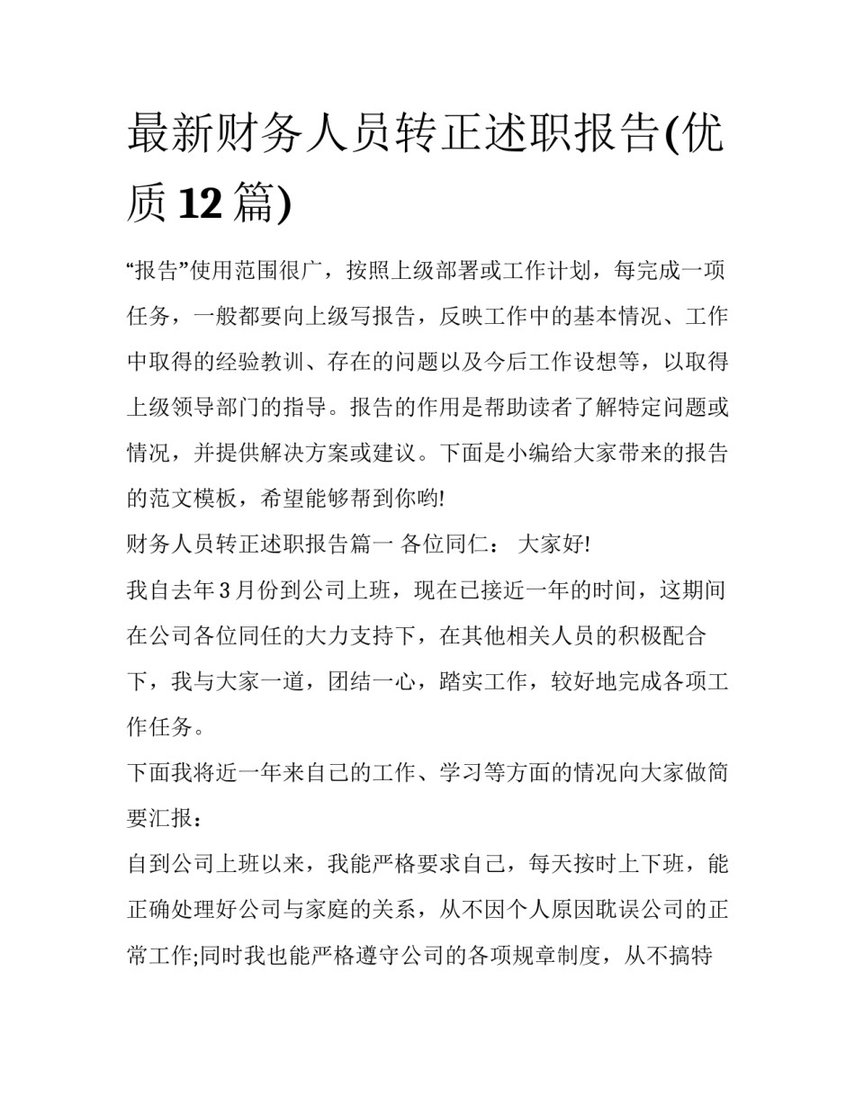 最新财务人员转正述职报告(优质12篇)_第1页