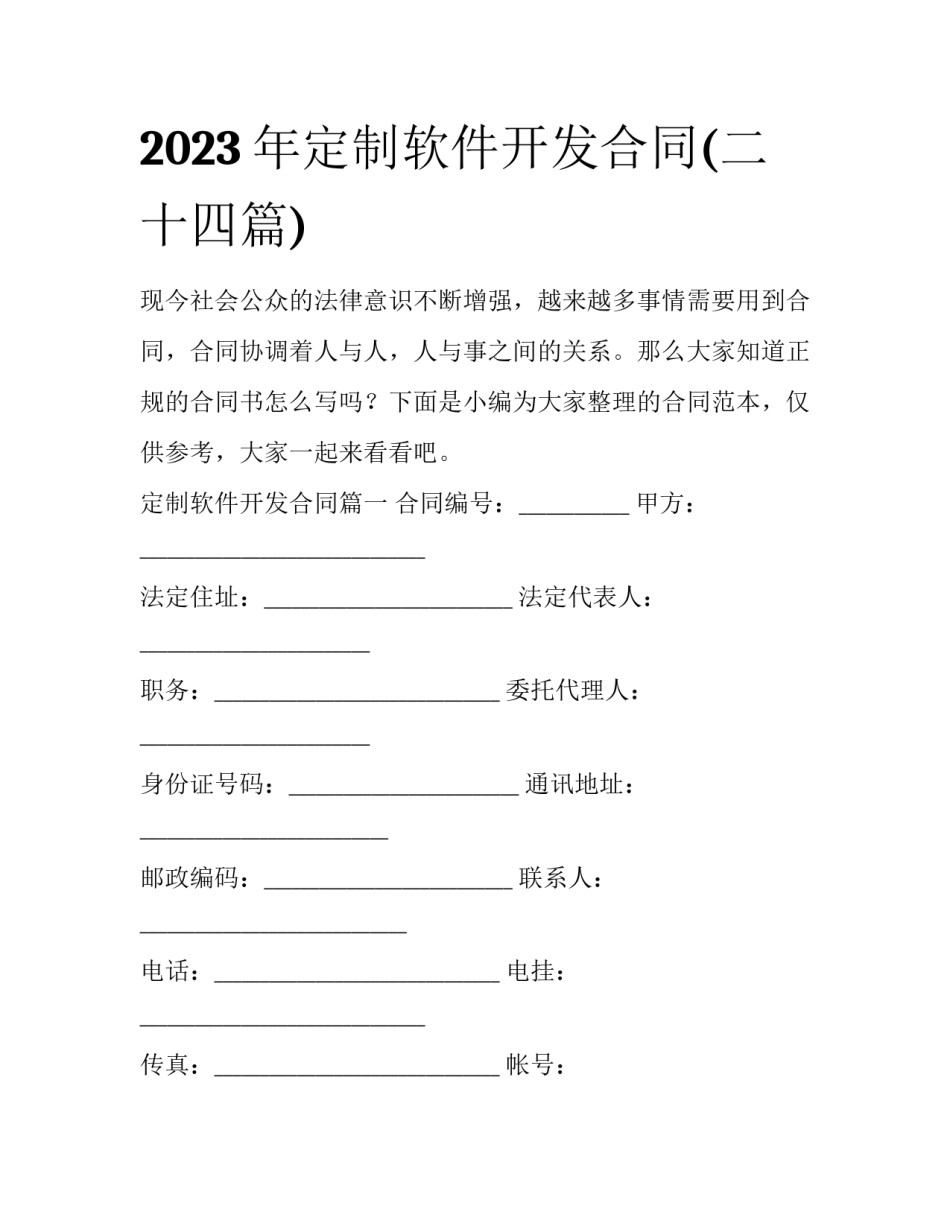2023年定制软件开发合同(二十四篇)_第1页