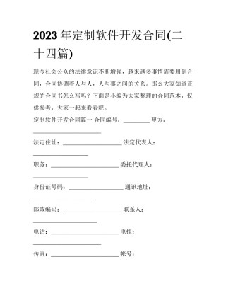 2023年定制软件开发合同(二十四篇)
