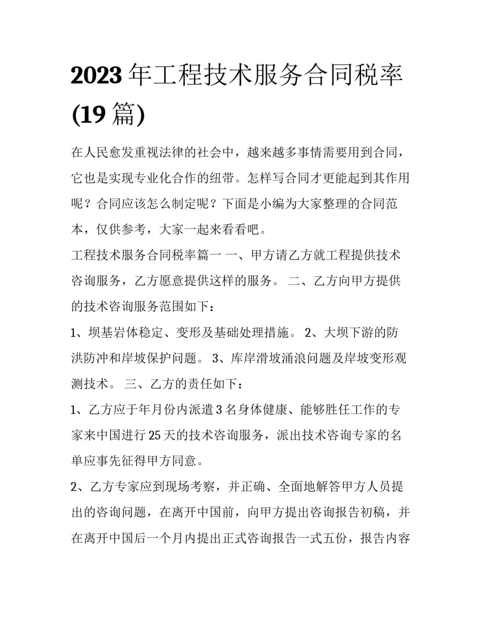 2023年工程技术服务合同税率(19篇)_第1页