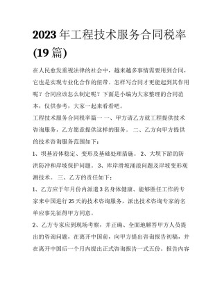 2023年工程技术服务合同税率(19篇)