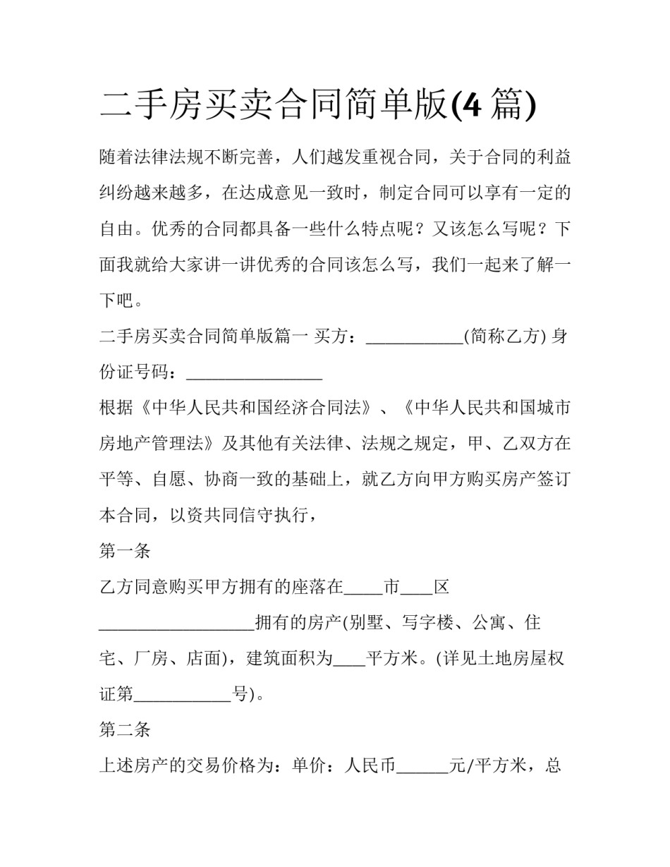 二手房买卖合同简单版(4篇)_第1页