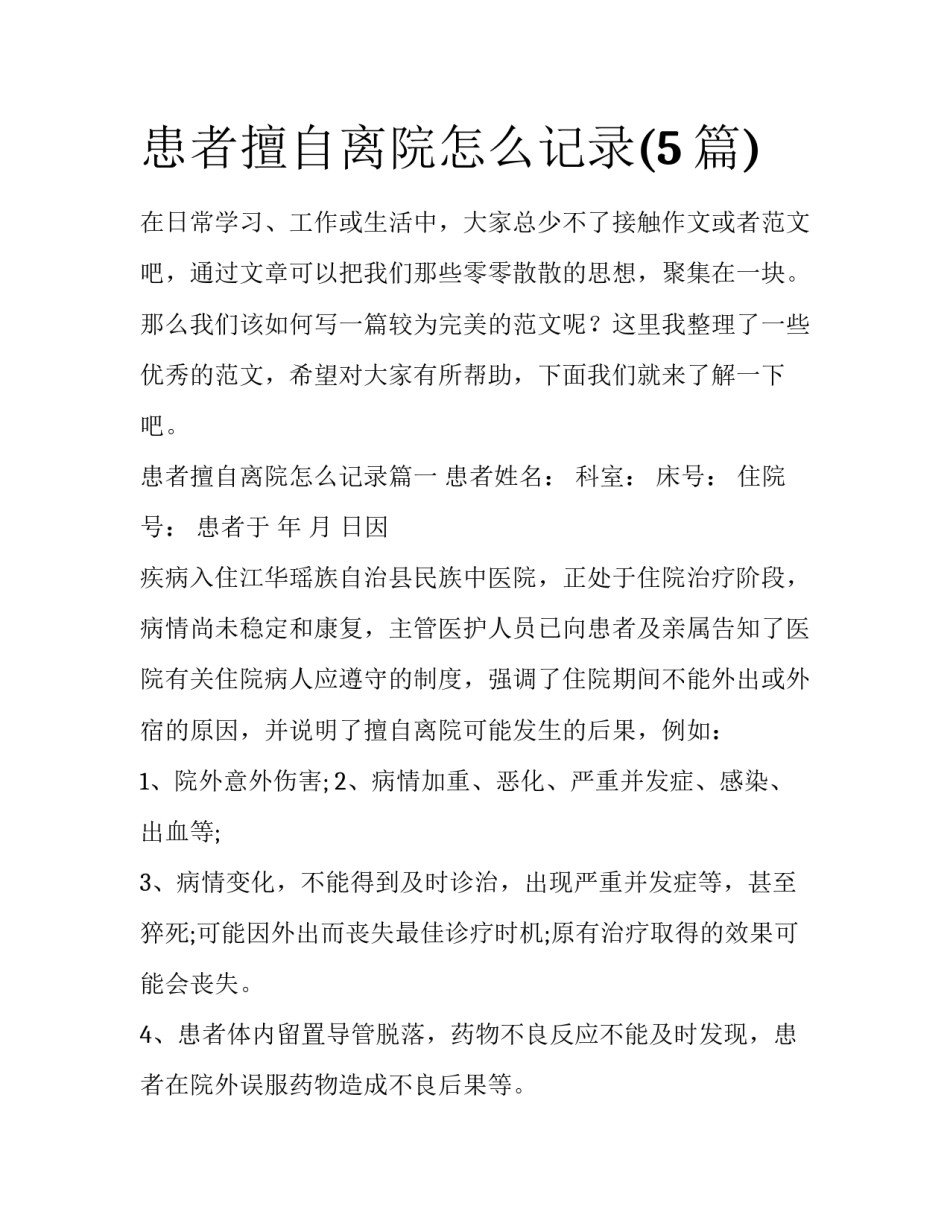 患者擅自离院怎么记录(5篇)_第1页