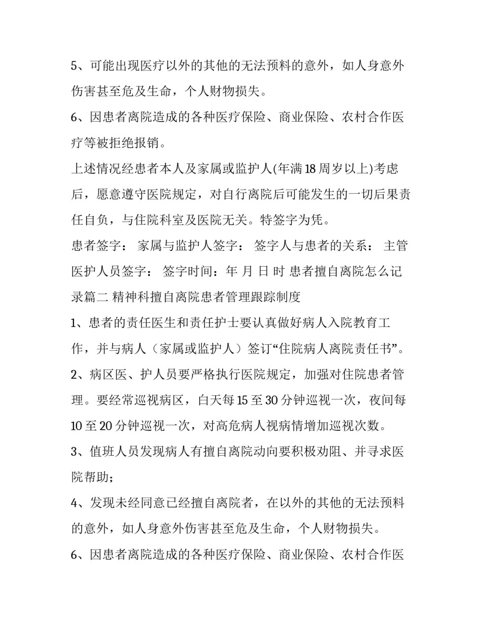 患者擅自离院怎么记录(5篇)_第2页