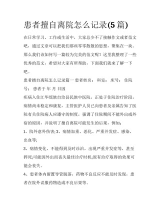 患者擅自离院怎么记录(5篇)