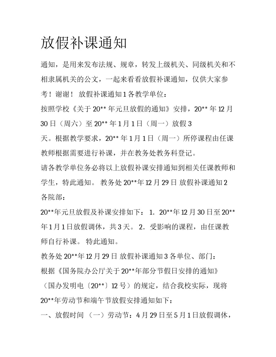 放假补课通知_第1页