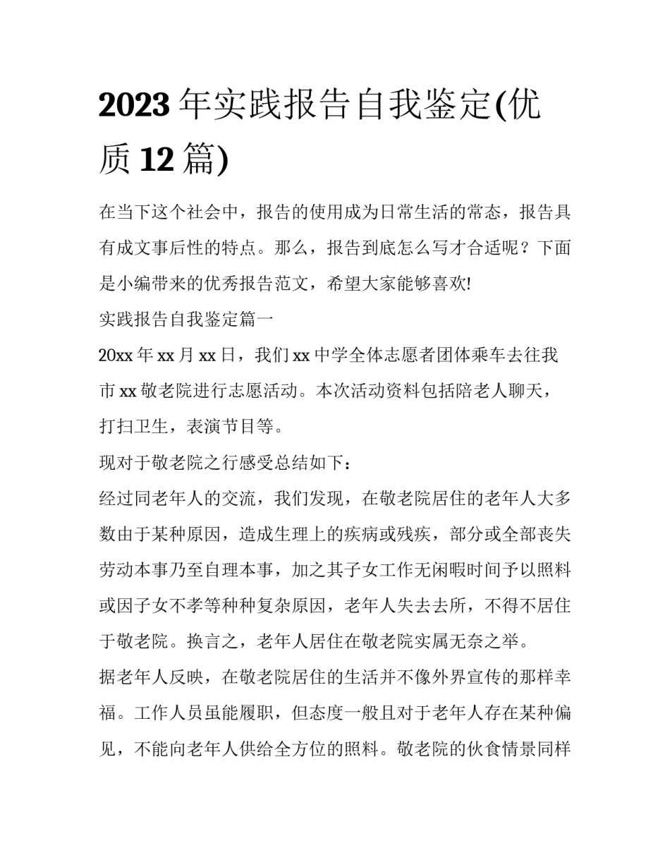 2023年实践报告自我鉴定(优质12篇)_第1页