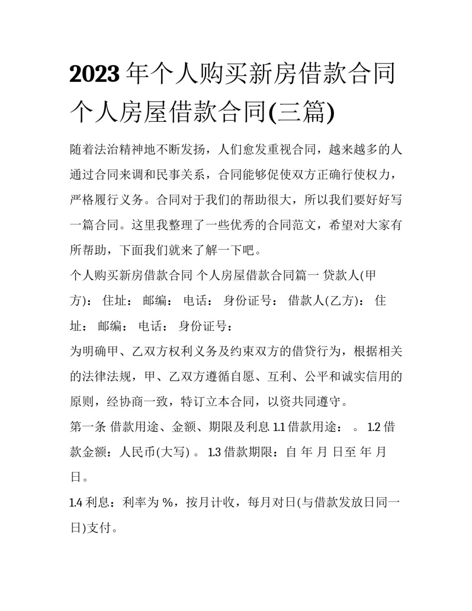 2023年个人购买新房借款合同 个人房屋借款合同(三篇)_第1页